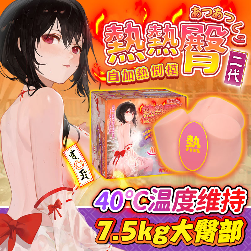 热热臀第二代自动加热7档震动7.5KG重仿真肉厚1:1美臀倒模