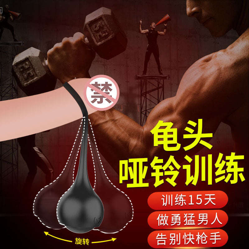 物理训练延时持久龟头哑铃健茎训练器