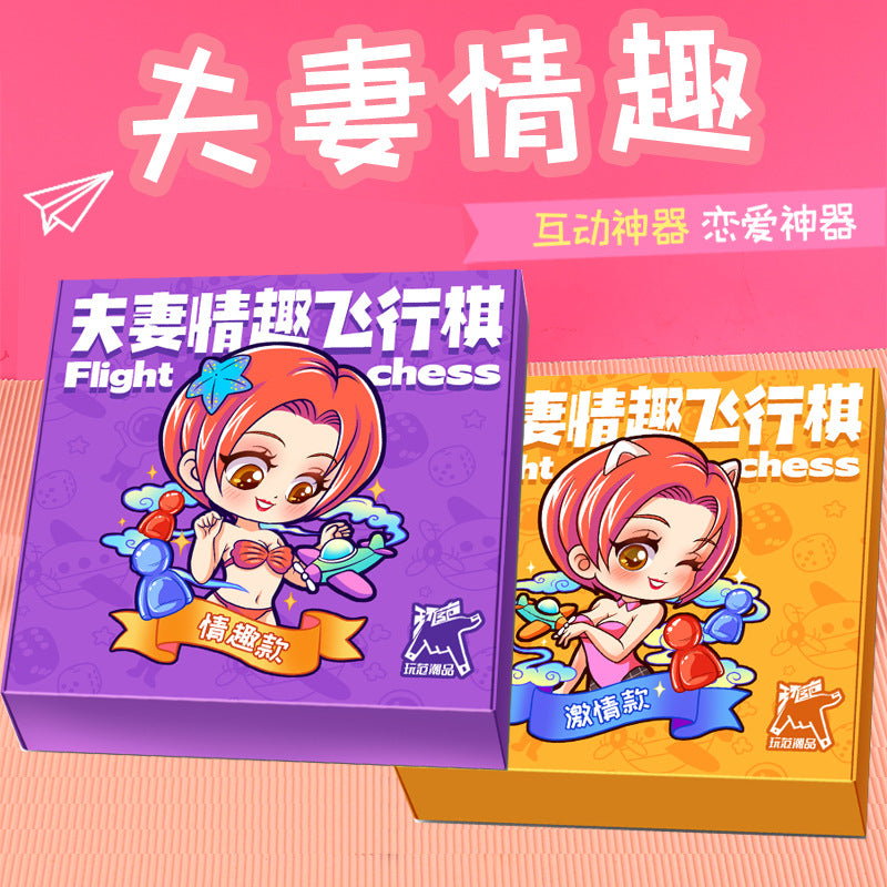 调情互动情侣夫妻增加感情恋爱神器情趣飞行棋(情趣款/激情款)