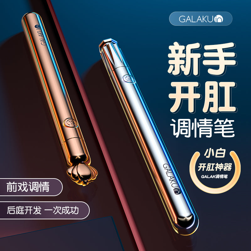 新手开肛后庭开发神器男女通用纤细小巧GALAKU调情笔