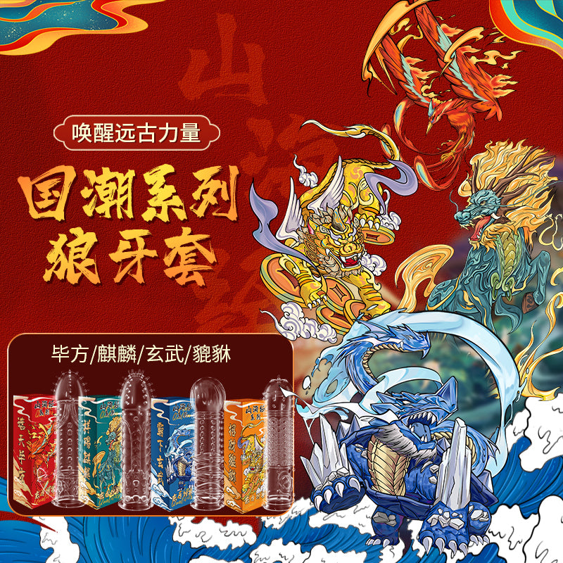 谜姬国潮四神兽延时锁精狼牙套 (四款可选)