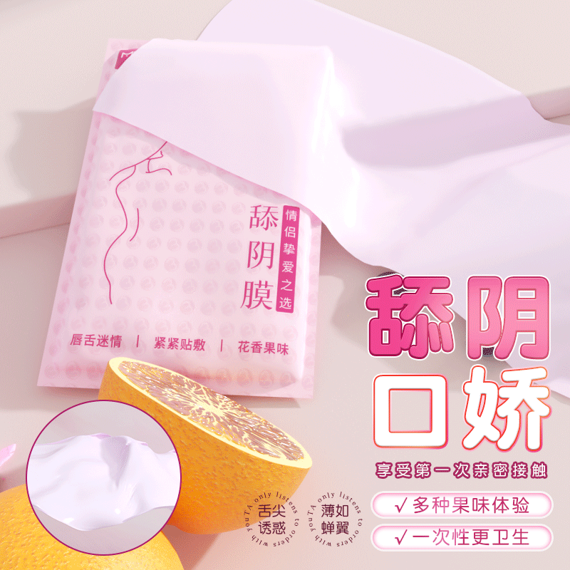 谜姬前戏互动舔阴口娇果味隔绝细菌一次性舔阴膜