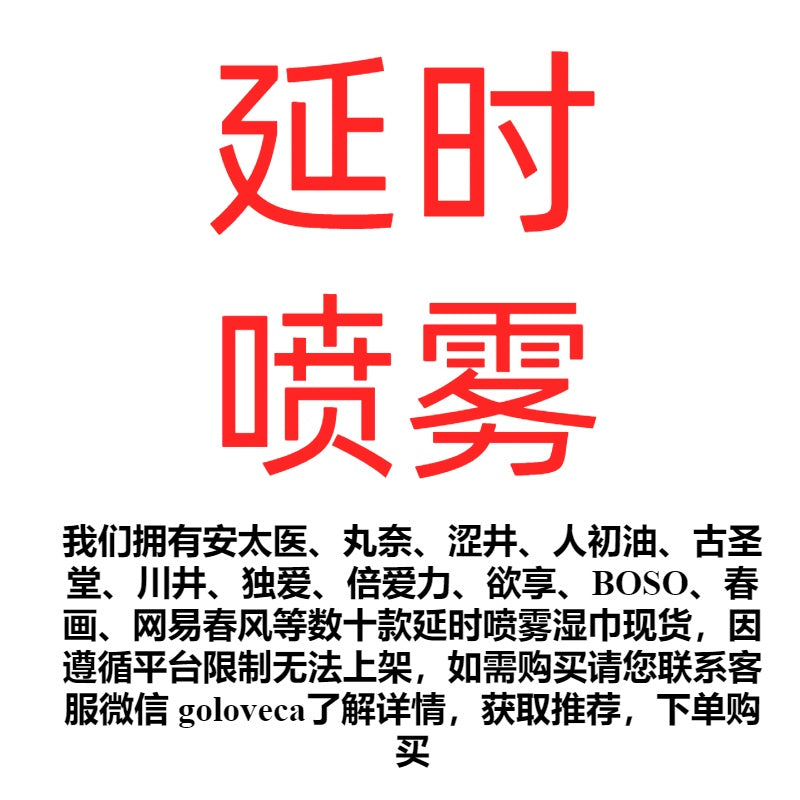 必看!如需购买男用延时持久喷雾、延时湿巾等请联系客服!