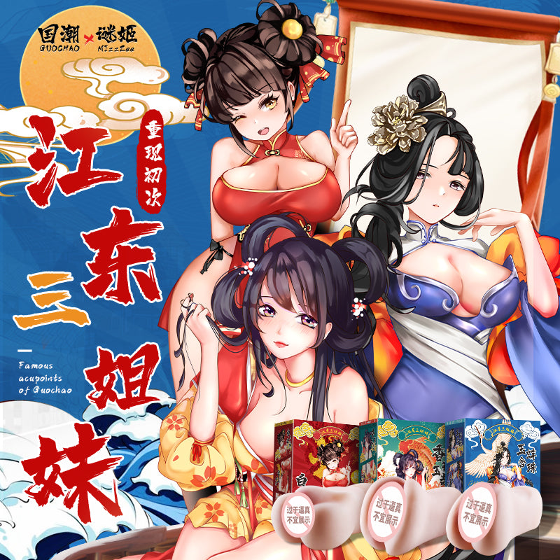 国潮名穴名器江东三姐妹双通道飞机杯(三款可选)