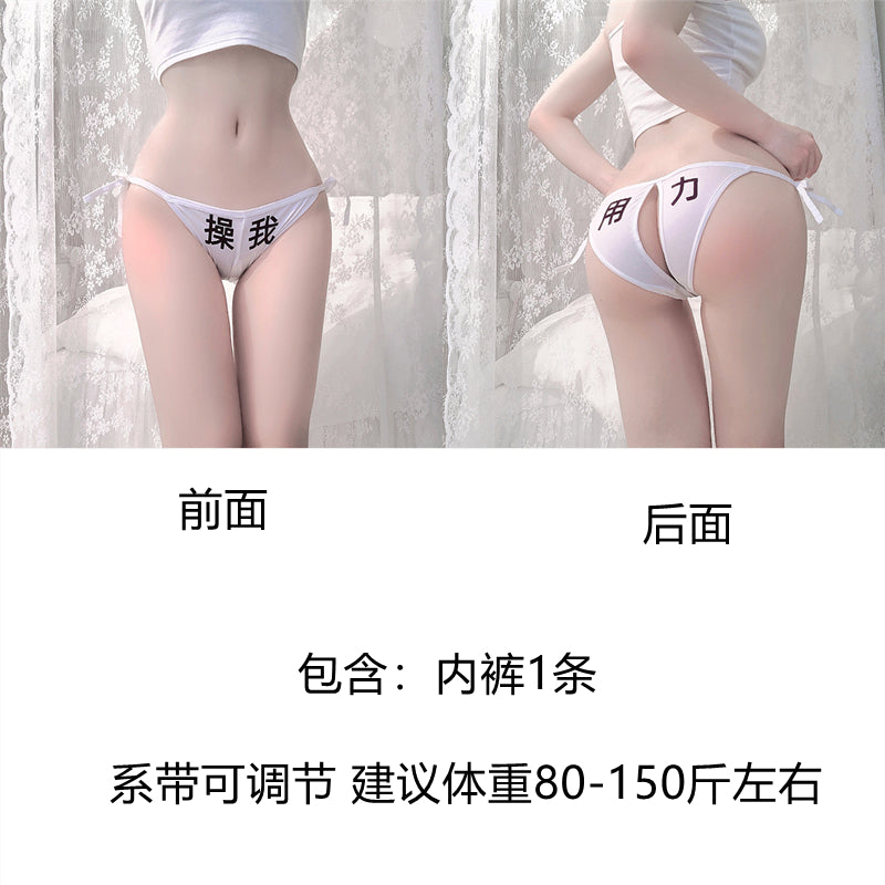 情趣SM前后污字绑带式可调节内裤套装 MP-41(六款不同字体可选)