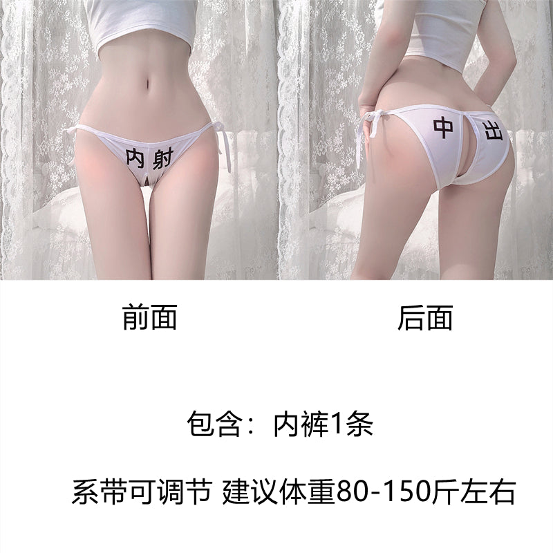 情趣SM前后污字绑带式可调节内裤套装 MP-41(六款不同字体可选)