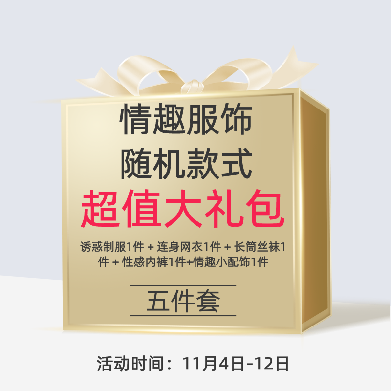 情趣服饰随机款式超值大礼包(选择纠结症宝宝的福音!)
