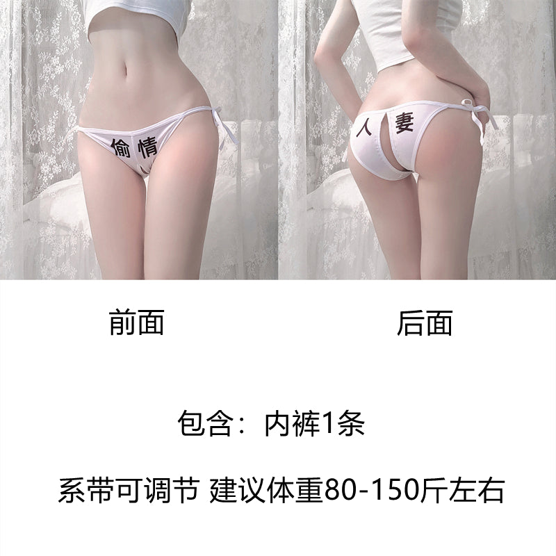 情趣SM前后污字绑带式可调节内裤套装 MP-41(六款不同字体可选)