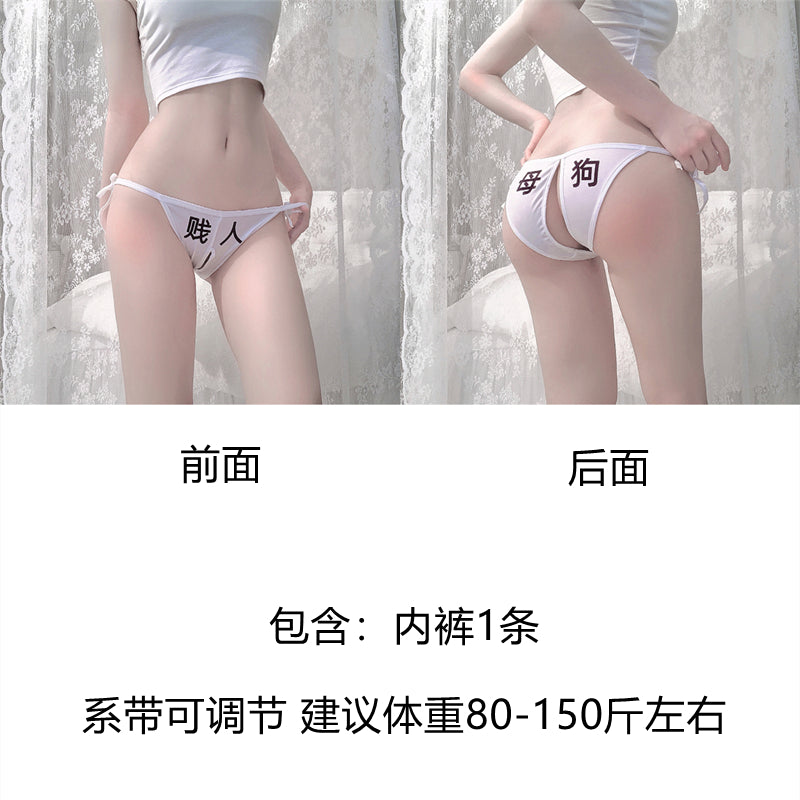 情趣SM前后污字绑带式可调节内裤套装 MP-41(六款不同字体可选)