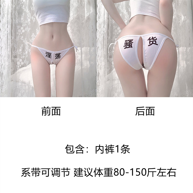 情趣SM前后污字绑带式可调节内裤套装 MP-41(六款不同字体可选)