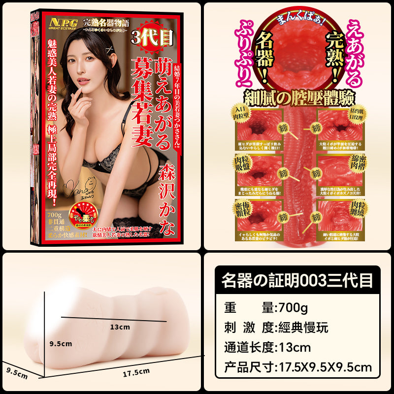 [25.11.28新品] 日本NPG名器の证明003三代森泽佳奈真实倒模手动飞机杯