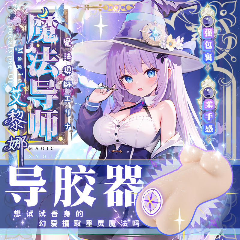 [25.08.23新品] 艾黎娜魔法导师强包裹感软糯Q弹体柔娇嫩动漫名器手动飞机杯