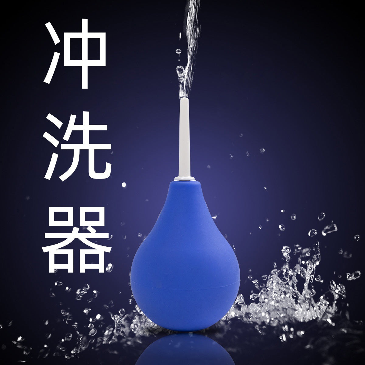 [25.12.22新品] SM调教前后通用灌肠后庭手动清洗器（大中小号）