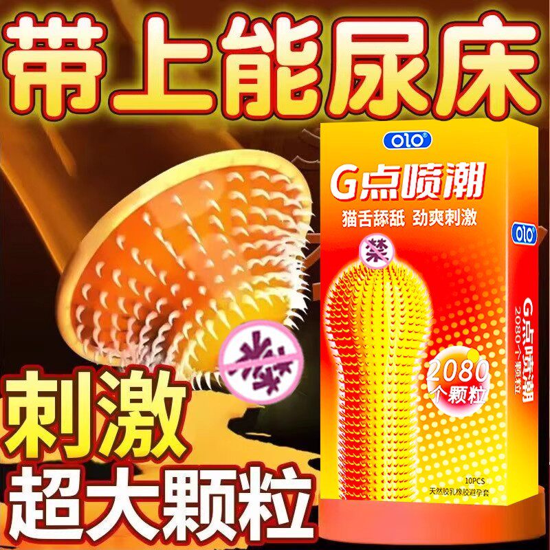 [26.05.08新品] OLO猫舌G点喷潮2080大颗粒超爽全方位刺激安全套10只装