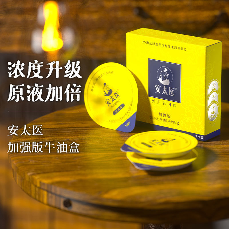 [26.03.27新品] 安太医中式不麻浓度升级原液加倍加强版牛油盒湿巾3片装