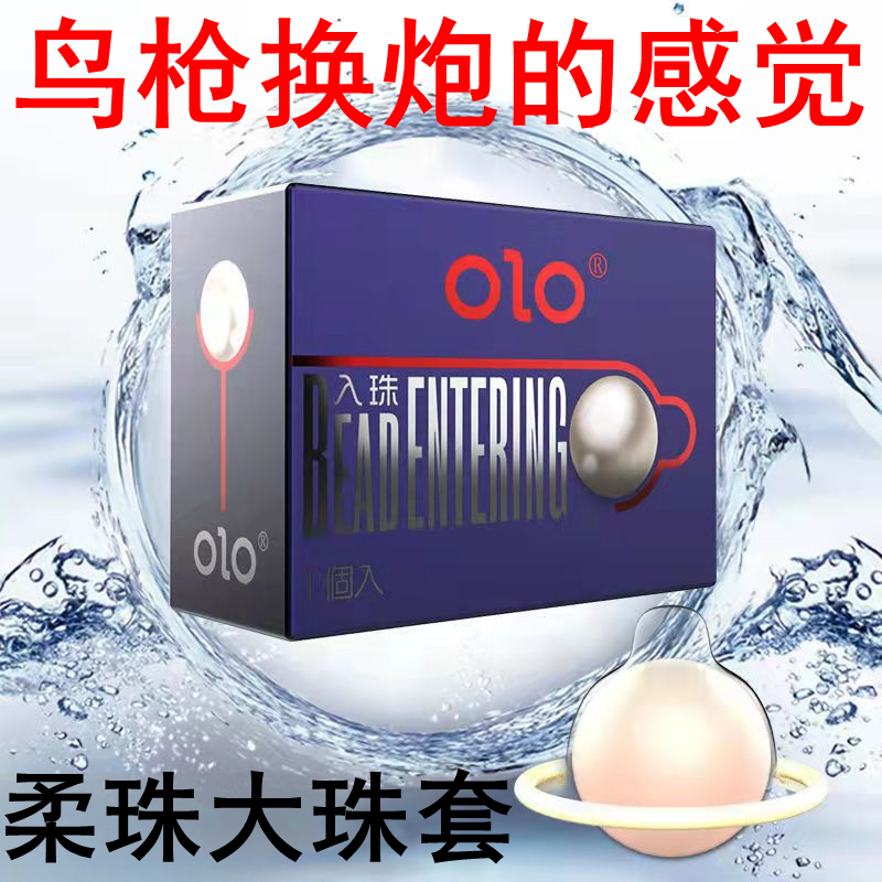 [26.07.10新品] OLO瞬间暴增3cm超薄套芯清透纤薄柔珠入珠安全套 10只套+1大珠
