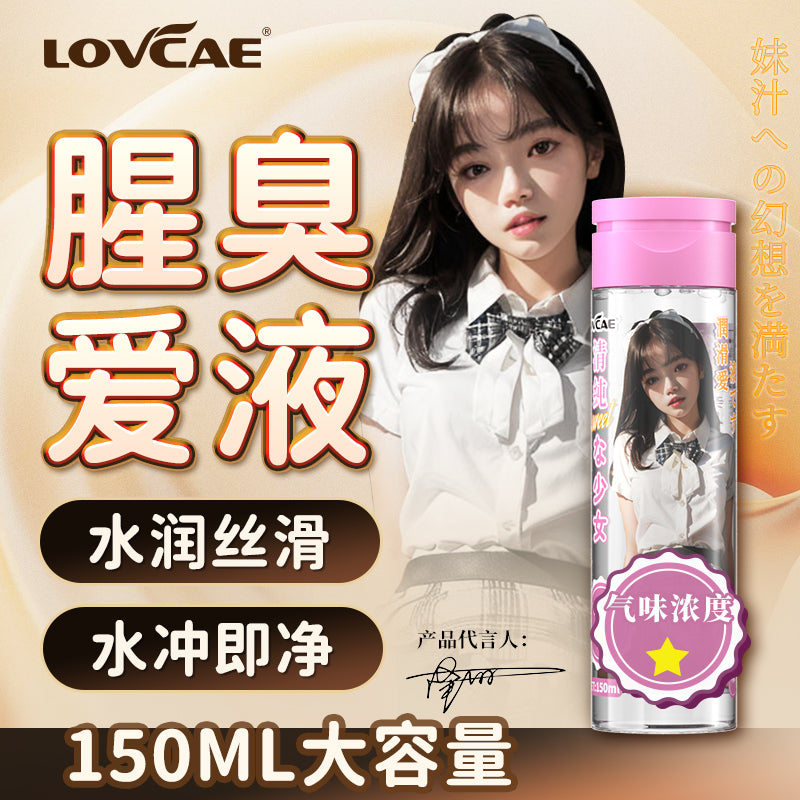 [24.09.06新品] LOVCAE腥臭水溶性仿真爱液润滑液150ml装(御姐/少女/少妇) Q