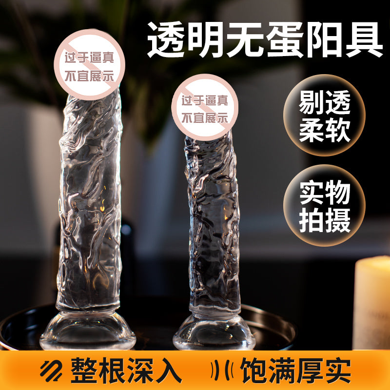 [26.01.18新品] 整根深入饱满厚实柔软晶莹强力吸盘透明无单仿真阳具（小号/中号）