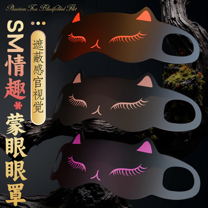 [25.08.27新品] SM调教情趣遮蔽视觉防漏光佩戴轻盈不压眼球遮光蒙眼眼罩