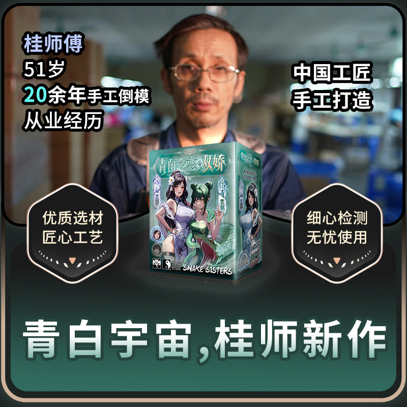 [25.10.31新品] 青白之恋升级款双骄三段式通道真实刻画倒模手动飞机杯