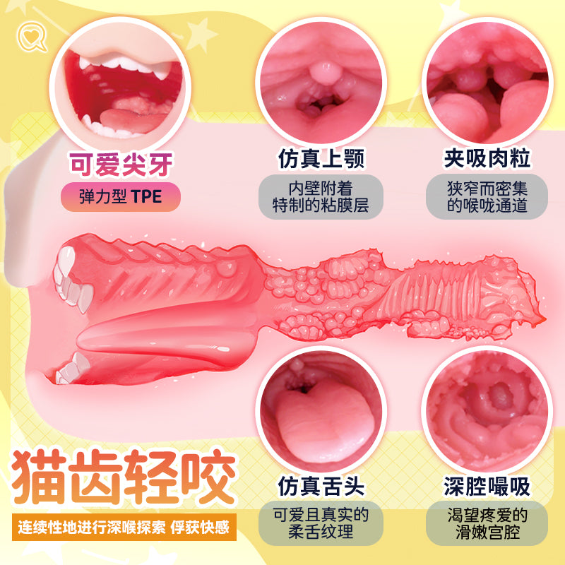 [25.09.10新品] YUU元气猫娘口三重裹挟仿真舌头可爱猫牙夹吸肉粒动漫名器手动飞机杯