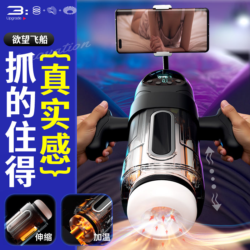 [25.12.17新品] 欲望飞船手机互动强力伸缩酥麻强震吮吸环绕加温魅惑发声多功能智能飞机杯