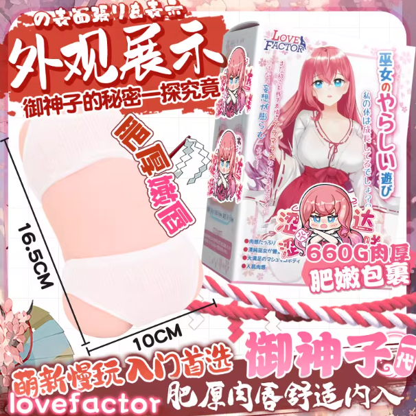 [25.10.14新品] LOVEFACTOR御神子手动飞机杯真人倒模动漫名器（一代/二代）
