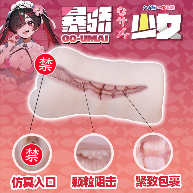 [25.04.30新品] 日本OOUMAI暴骄鲨鱼族少女老手进阶高刺激度动漫倒模手动飞机杯 W