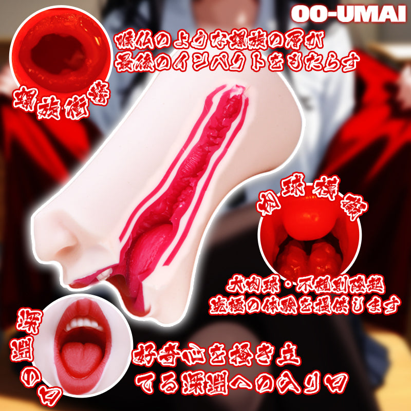 [26.02.01新品] 日本OOUMAI病娇美女の口烈焰红唇Q弹软糯深喉口爱手动飞机杯
