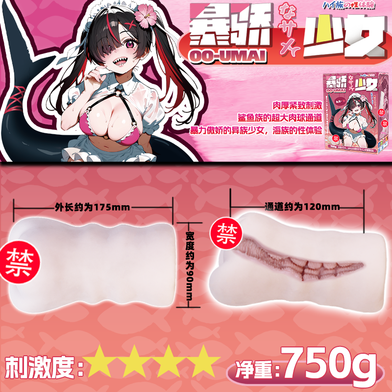[25.04.30新品] 日本OOUMAI暴骄鲨鱼族少女老手进阶高刺激度动漫倒模手动飞机杯 W