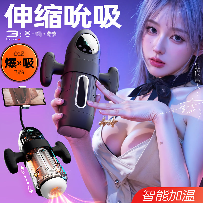 [25.12.17新品] 欲望飞船手机互动强力伸缩酥麻强震吮吸环绕加温魅惑发声多功能智能飞机杯