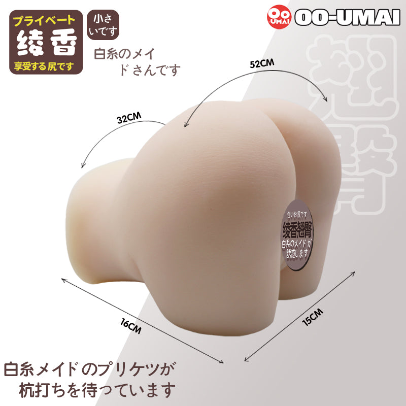 [24.09.16新品] 日本OOUMAI绫香白丝翘臀慢玩锻炼小巧翘臀手动倒模 Q