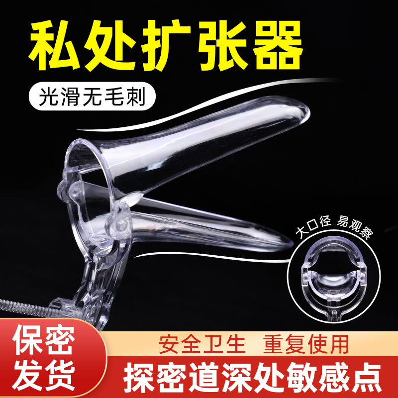 [24.08.05新品] 光滑无毛刺调教自慰阴道扩阴器私处扩张器（大号/小号） Q