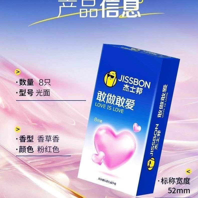 [26.08.19新品] JISSBON杰士邦柔韧贴合润滑舒适香草芬芳敢做敢爱8只装安全套